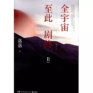 全宇宙至此劇終(II)