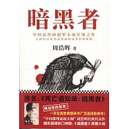 刑警羅飛系列：暗黑者