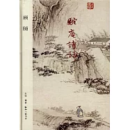 駝庵詩話(修訂本)
