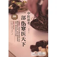 中醫思考：一部傷寒醫天下