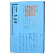 四庫全書：神仙傳