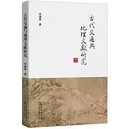 古代交通與地理文獻研究