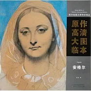 西方繪畫大師傳世精品·原作高清大圖臨本·安格爾