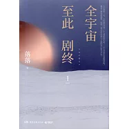 全宇宙至此劇終.Ⅰ