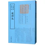 四庫全書：搜神記