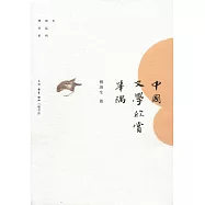 中國文學欣賞舉隅