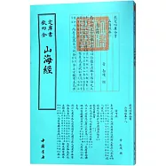 四庫全書：山海經