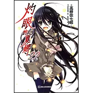 灼眼的夏娜22