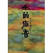 土的聲音