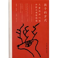 孩子的方式：兒童繪畫心理分析與觀察指南