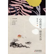 心若淡定，便是從容