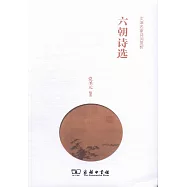 六朝詩選