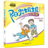 陽光姐姐拼音小書房：我不是笨小孩(全彩美繪版)