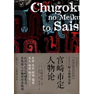 宮崎市定人物論