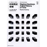 時間簡史續編