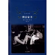 經典譯林：傅雷家書