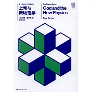 上帝與新物理學