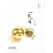 一食一味