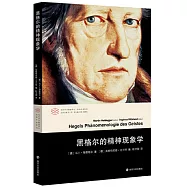 黑格爾的精神現象學