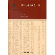 漢字與中華文化十講