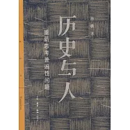 歷史與人：重新思考普遍性問題