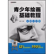 青少年繪畫基礎教程&middot;素描石膏像
