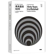 果殼里的60年