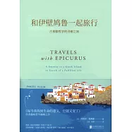 和伊壁鳩魯一起旅行：古希臘哲學的尋根之旅