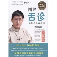圖解舌診(修訂升級版)