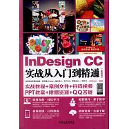 InDesign CC實戰從入門到精通(全彩版)