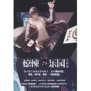 超維幻界(20)：驚悚樂園(大結局)