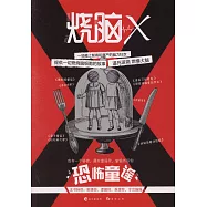 燒腦X·3：恐怖童謠