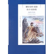 赫爾克里·波洛的豐功偉績