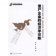 僵屍企業的經濟學診斷