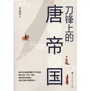 刀鋒上的唐帝國