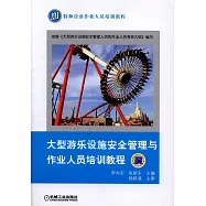 大型游樂設施安全管理與作業人員培訓教程