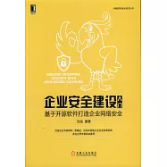企業安全建設入門：基於開源軟件打造企業網絡安全