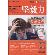 堅毅力：青少年告別畏難放棄的行動計划