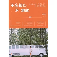 不忘初心不將就