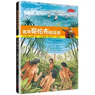 追尋哥倫布的足跡