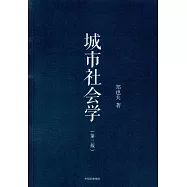城市社會學(第三版)