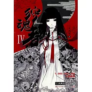 狩魂者.IV