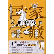 國家寶藏：文物超有料