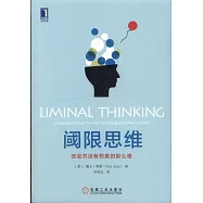 閾限思維：改變並沒有想象的那麼難