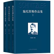 施尼茨勒作品集(全三冊)