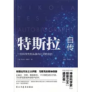 特斯拉自傳：一位科學先知頭腦與心靈的剖白