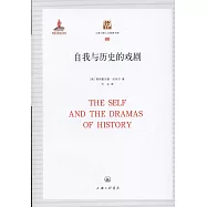 自我與歷史的戲劇