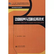 動物營養與飼料應用技術