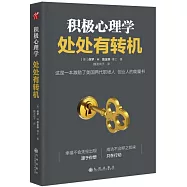 積極心理學：處處有轉機