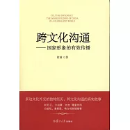 跨文化溝通--國家形象的有效傳播